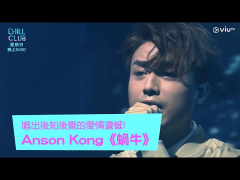 《CHILL CLUB》唱出後知後覺的愛情遺憾!Anson Kong《蝸牛》