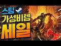 스팀할인!! 지갑 털릴 각오하세요! 미친 가성비 스팀할인 폭탄 투하!! 최대 90%할인!! (7월 31일)
