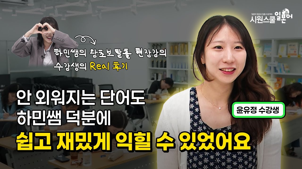 안 외워지는 단어도 하민쌤 덕분에 쉽고 재밌게 암기돼요! ㅣ 수강생 리얼 후기