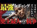 【マラサルヴァトルチャ】最強ストリートギャングの女ボス。拳で無双