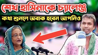  সরাসরি. শেখ হাসিনাকে চ্যালেঞ্জ || রিকশাচালক. দেশের দুর্নীতি নিয়ে যা বললেন || শান্তির আহ্বান