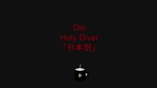 Dio - Holy Diver 「日本訳」