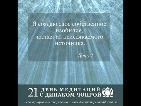 Медитации дипака чопры 21. 21 День изобилия Дипак Чопра медитации. Марафон изобилия Дипак Чопра 21 день. Медитации Дипак Чопра 21 день 2. Дипак Чопра медитации день 2.