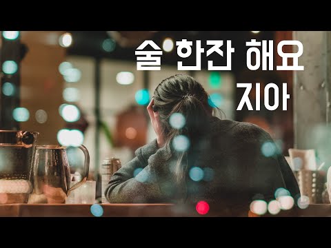 술 한잔 해요 - 지아 (2010, 가사포함) | New