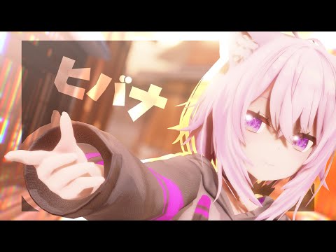 【ホロライブMMD/4K】ヒバナ【猫又おかゆ】