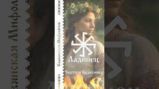 Ладинец #мифология #ладинец #лада #чертогикудесника