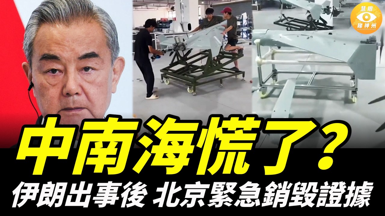 做賊心虛！伊朗出事後，中南海慌了？緊急銷毀證據