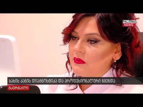 სახის კანის დიაგნოსტიკა და პროფესიონალური წმენდა
