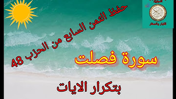 الثمن السابع من الحزب 48(سورة فصلت)/حفظ بتكرار الايات/رواية ورش عن نافع #حفظ_القرآن_الكريم#