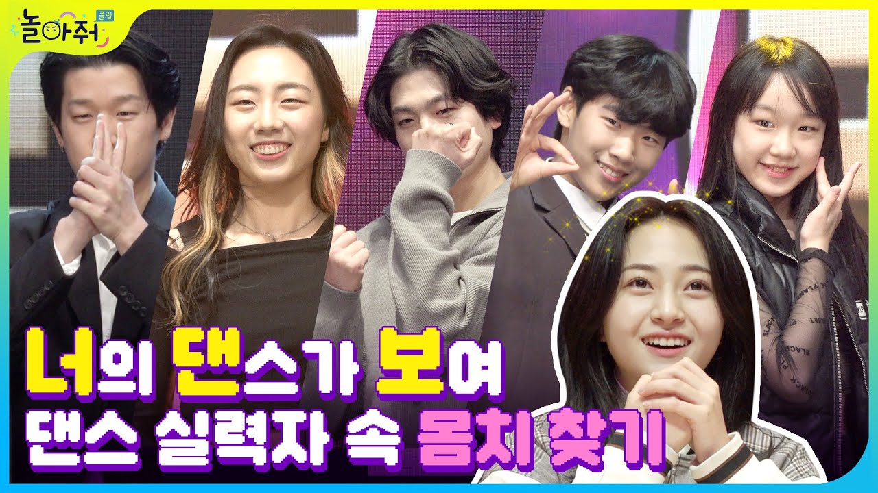 [진짜가짜 진실게임] 댄스실력자 속 숨은 몸치 찾기|🕺🏾너의 댄스가 보여🔍 | 놀아줘클럽 186화