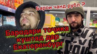 ЯК БАРОДАРИ ТОЧИКА ДАР ЕКАТЕРЕНБУРГ БАРОИ ЯК ПУЛИ НОЧИЗ КУШТАН