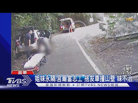 姐妹永隔!宮廟當志工 搭友車撞山壁 妹不治｜TVBS新聞
