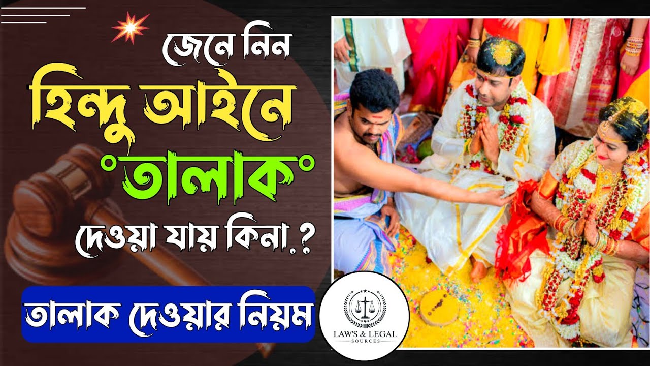 হিন্দু আইনে তালাক বাংলাদেশের হিন্দু আইনে তালাক দেওয়া যায় কিনা