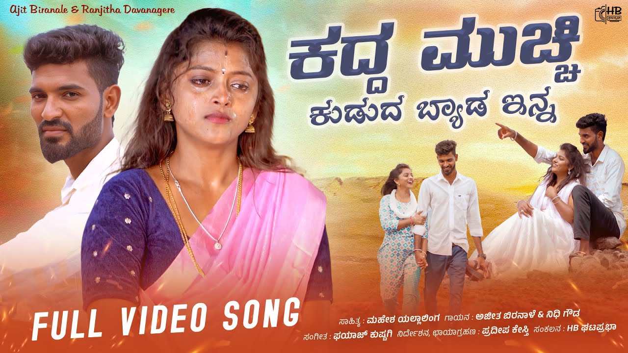 ಕದ್ದ ಮುಚ್ಚಿ ಕುಡುದು ಬ್ಯಾಡ ಇನ್ನ||Kadda Mucchi Kududa Byada Inna|| Full Video Song Ajit Biranale Singer