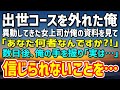 【感動する話】出世コースを外れた37歳独身平社員の俺。本社から異動して来た女上司が俺の資料を見て「あなた何者なの？！」→数日後、「実は…」俺の手を握り信じられないことを言い出し…