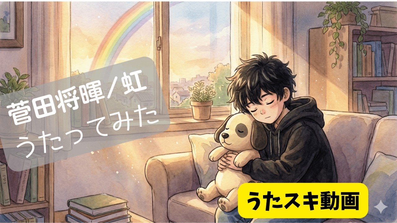 【うたスキ動画】菅田将暉／虹　歌ってみた