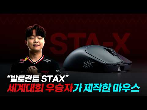 장비에 관심 많은 세계대회 우승자가 콜라보한 마우스 펄사 STA-X 리뷰! 그립감이 생각보다 맛있는데요? [4K]