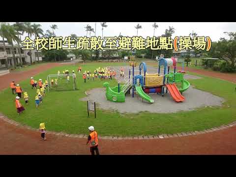 新南國小108年國家防災日地震避難掩護演練活動