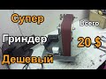 Гриндер за 20 $./ Belt Grinder for 20  $.