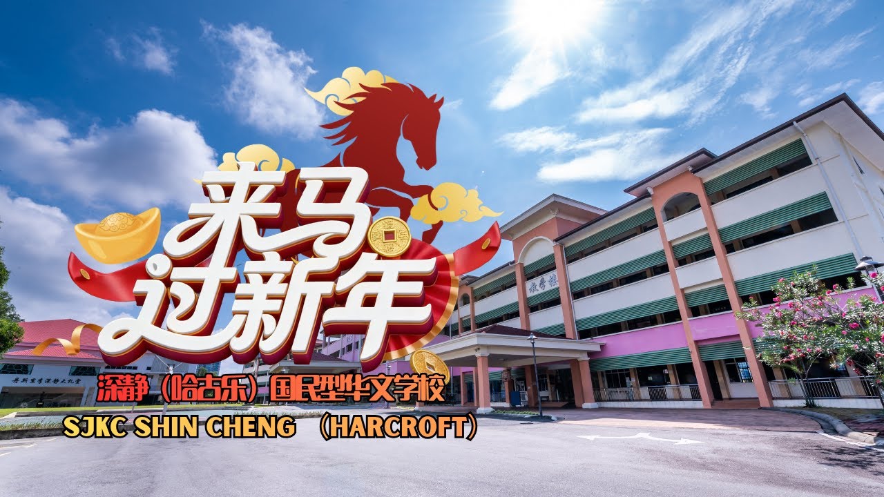 2026新年歌 - 蒲种深静(哈古乐)国民型华文学校《来马过新年》校园贺岁MV