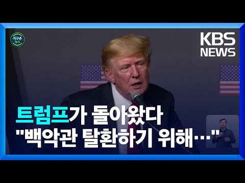 [글로벌K] 트럼프, <strong>차기</strong> <strong>대선</strong> 레이스 시동?…퇴임 뒤 첫 워싱턴 연설 / KBS  2022.07.27.