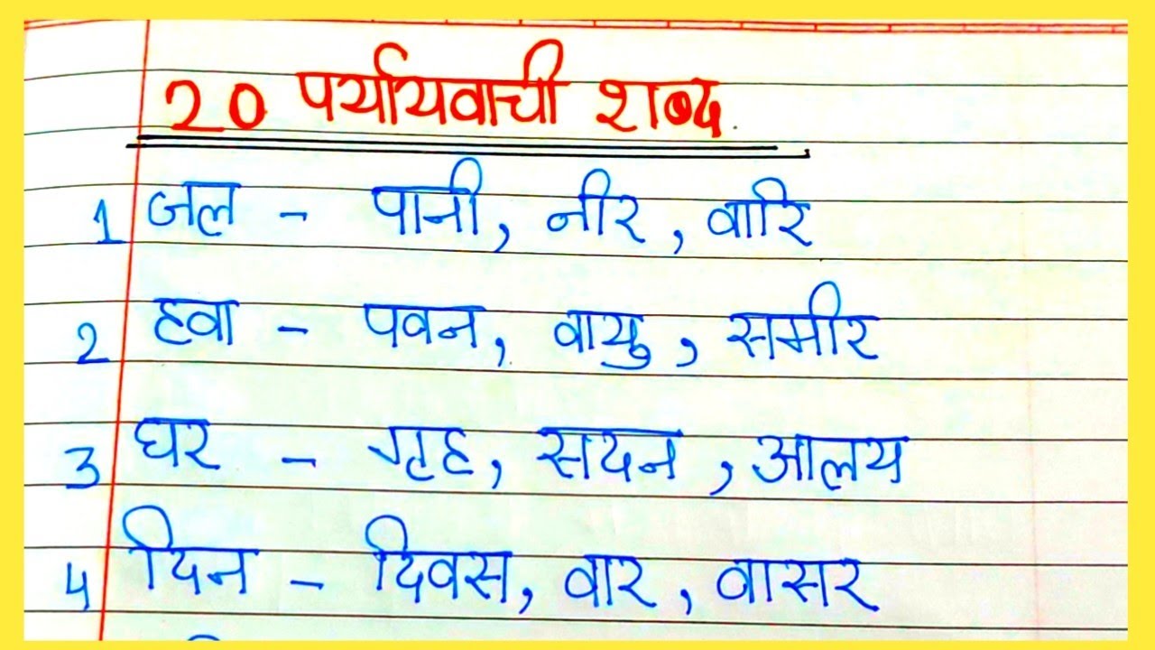 20 paryayvachi shabad in hindi|| पर्यायवाची शब्द|| 20 paryayvachi shabad|| paryayvachi shabad||