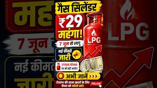 🔥 LPG Cylinder Price Hike! गैस सिलेंडर हुआ महंगा #shortsfeed #shorts