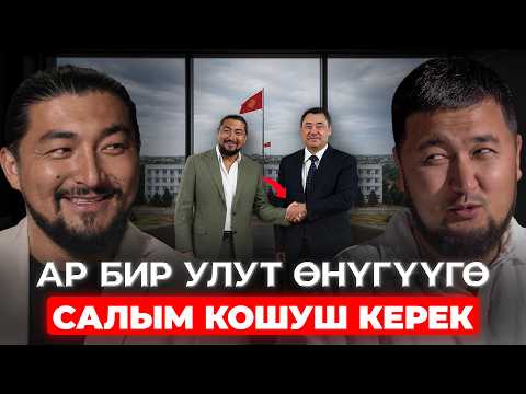 Кыргызстандагы БАРДЫК УЛУТТАРДЫН биригүүсүн каалайм | Хожимухаммад Исаков | КанаПодкаст