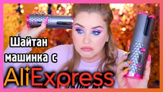 ПЛОЙКА АВТОМАТ С ALIEXPRESS  I Шайтан-машинка для волос