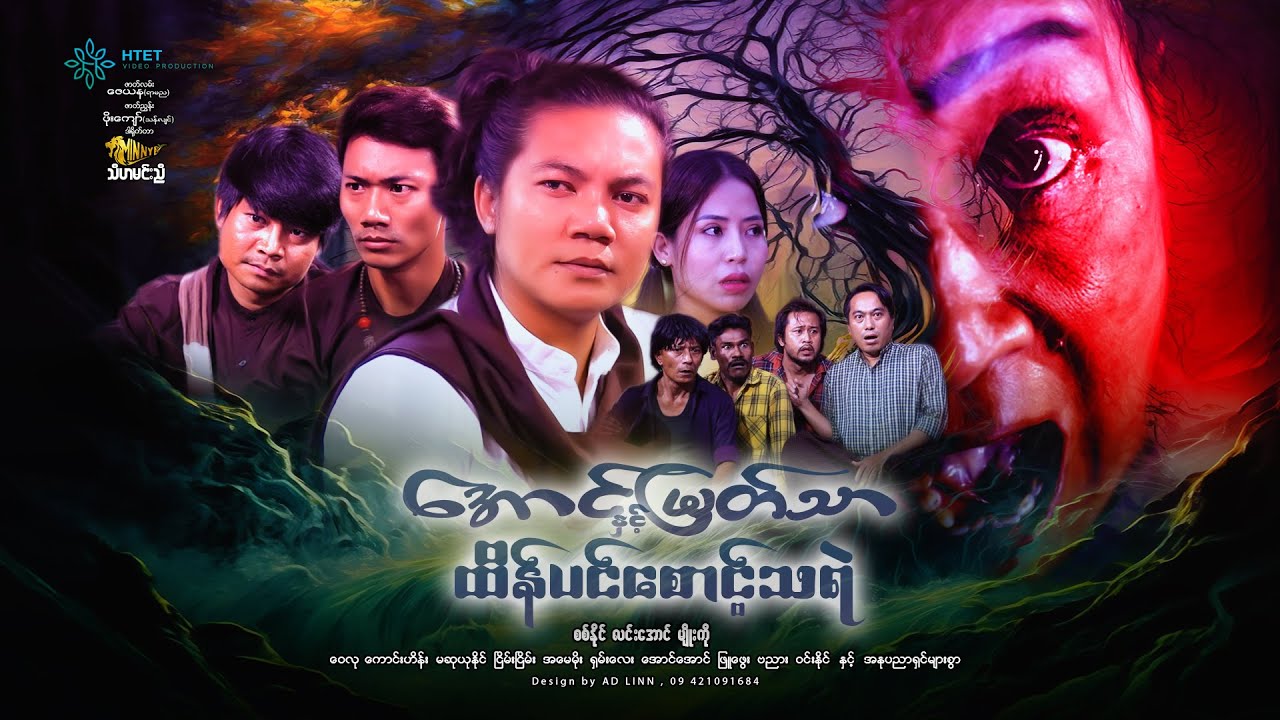 အောင်မြတ်သာနှင့်ထိန်ပင်စောင့်သရဲ(ဒါရိုက်တာ-သီဟမင်းညီ)စစ်နိုင်  လင်းအောင်  မျိုးကို