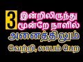 இன்றிலிருந்து மூன்றே நாளில் அனைத்திலும் வெற்றி, லாபம் பெற- Siththarkal M...