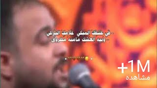 عاشور بروحي/علي الوائلي/في عشقك المبكي غلامك التركي(محتواي حسيني اشتركو🙂) #ستوريات #لايك