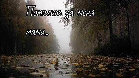 Thumbnail of ПРЕКРАСНАЯ ПЕСНЯ! 👍 Помолись за меня мама... Слушать всем !