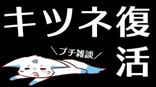 【プチ】コロナからの復活2【雑談】