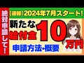 【速報!!】2024年7月スタート！新たな10万円給付金とは？スケジュールや内容についてわかりやすく解説　秋の給付金についても【最新情報/いつ･申請方法】