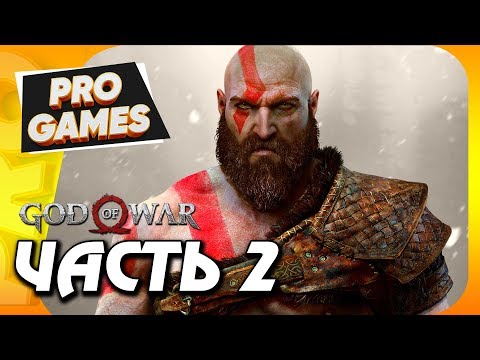 GOD OF WAR 4 (2018) PS4 PRO / Прохождение — Часть 2: ПУТЬ К ГОРЕ