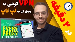 فیلترشکن گوشیت رو با لپ‌تاپت share کن! (2 دقیقه با Every Proxy) | اشتراک گذاری vpn گوشی به لپ تاپ