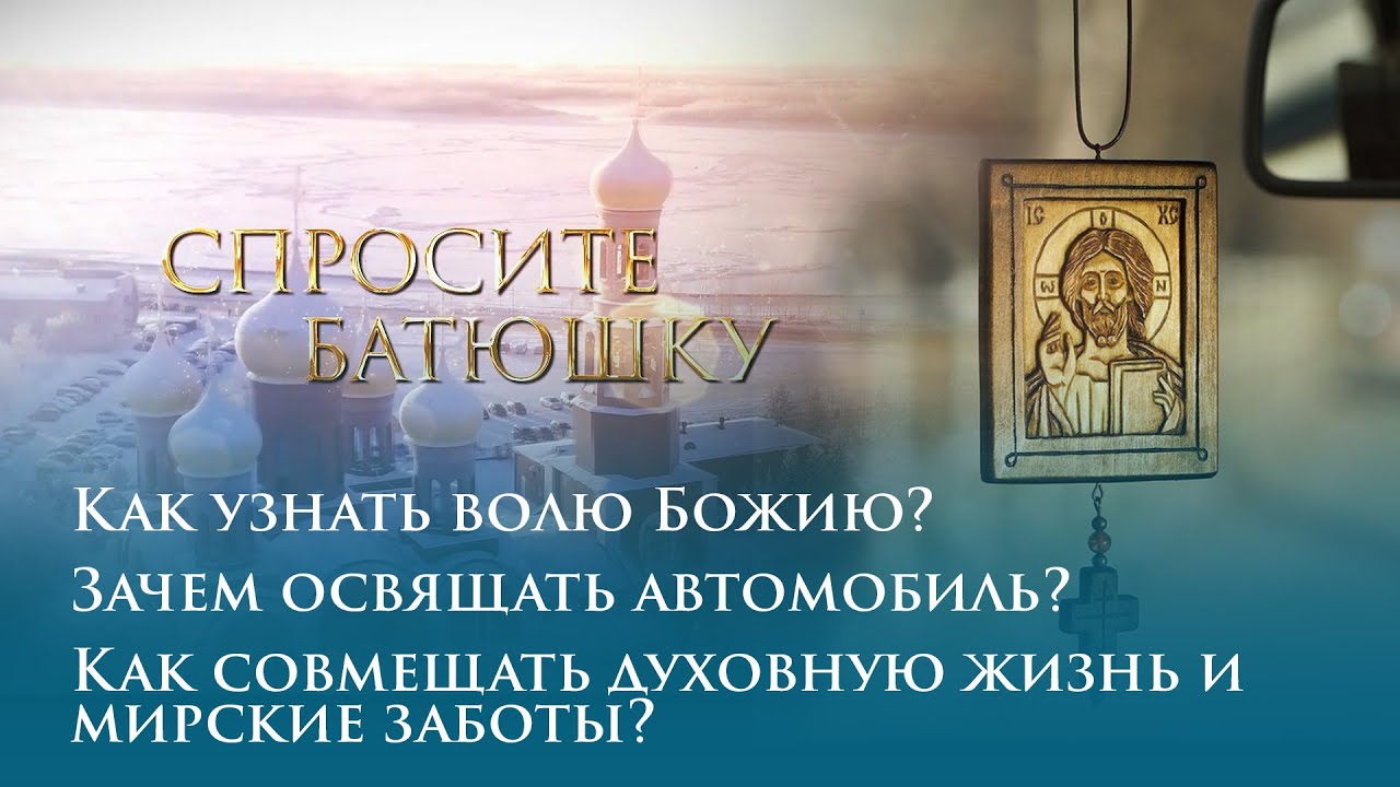Зачем освящают машину Зачем освящают машину
