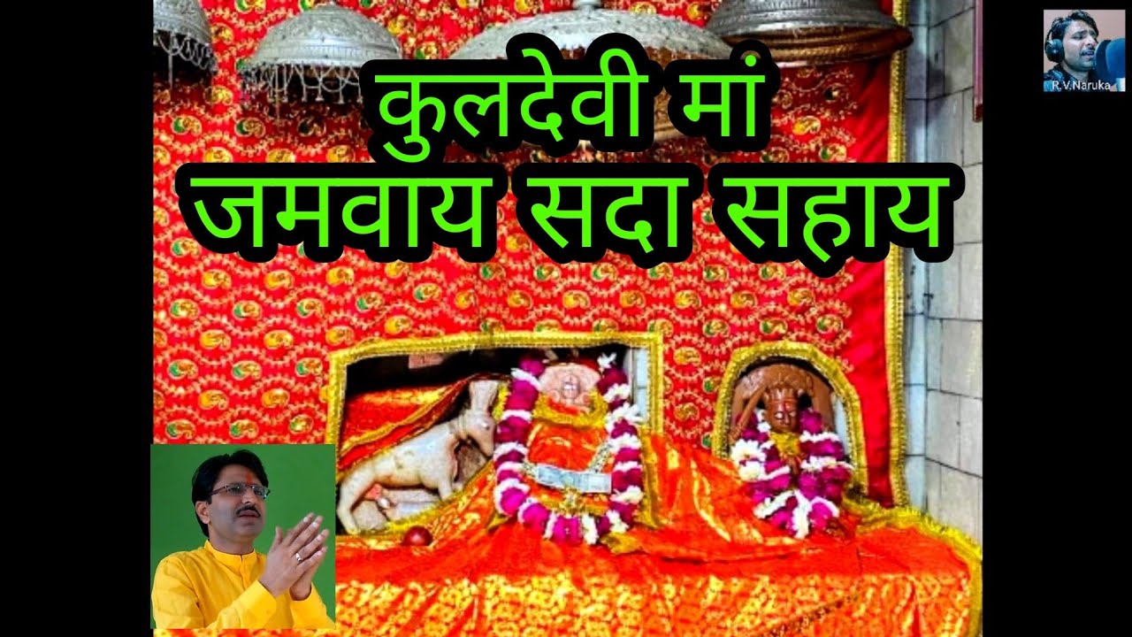 मां जमवाय सदा सहाय #राजस्थानी भजन#Maa Jamwai sada sahay# #jamwai mata bhajan #Rajasthani #Bhajan