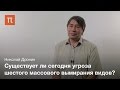 Потеря глобального биоразнообразия в современный период – Николай Дронин