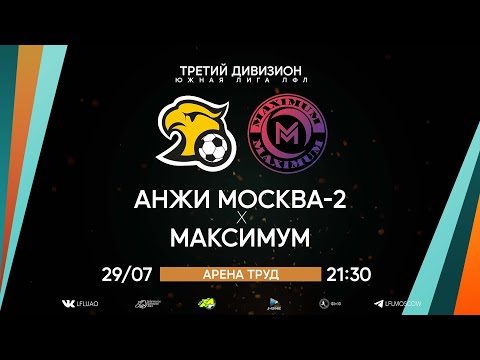 Третий дивизион. Тур 17. Анжи Москва-2 - Максимум. (29.07.2023)