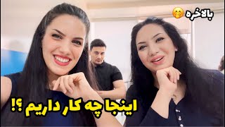 نسرین رو پشیمون کردم ، کنسل شد. 😁🫣 / بریم سراغ بعدی 🏃🏼‍♀️