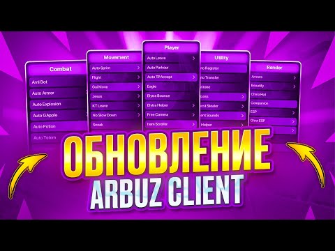 Видео: ЛУЧШЕЕ Обновление ARBUZ CLIENT ! Новый БЕСПЛАТНЫЙ чит под FunTime