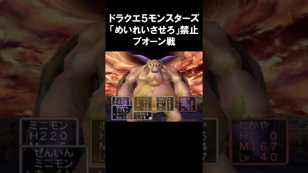 ブオーン戦「めいれいさせろ」禁止   #ドラクエ5