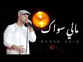 Maher Zain Maly Siwak Official Music Video ماهر زين ما لي سواك 