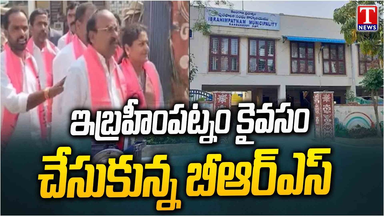 Ibrahimpatnam Municipal Chairman Election : BRS Party Candidate Elected As Chairman | T News