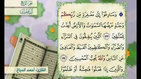 القرآن الكريم - الجزء الرابع (  آل عمران ، النساء )     القارئ الحاج أحمد الدباغ