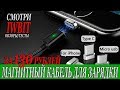 Магнитный USB кабель для зарядки. Iphone, смартфон, планшет. Обзор