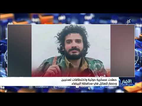 تصعيد حوثي في البيضاء: حصار واختطافات وانتهاكات حقوقية