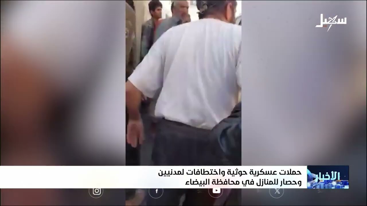 حملات حوثية واختطافات لمدنيين وحصار للمنازل في البيضاء